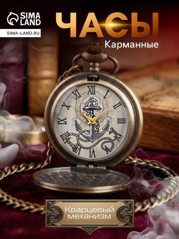 Часы карманные &laquo;Якорь&raquo;, кварцевые, циферблата d=4.5 см, цепочка 80 см