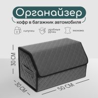 Органайзер кофр в автомобиль Cartage саквояж, экокожа стеганая, 50х30х30 см, серый