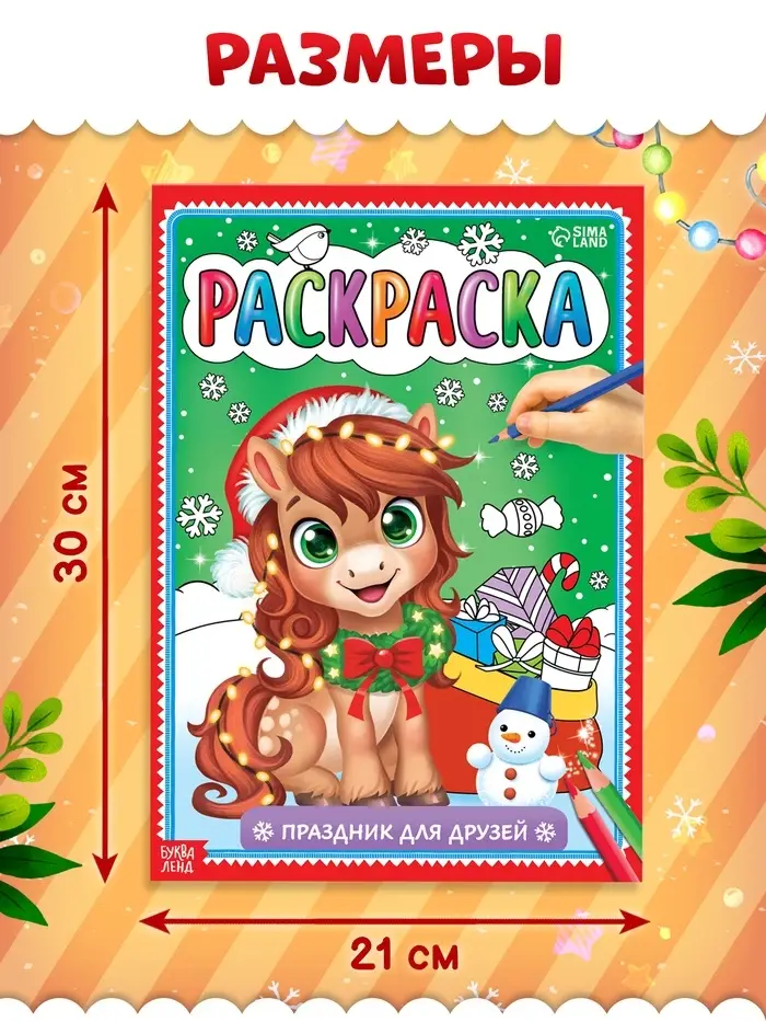 Раскраска "Новогодний праздник с лошадкой", 16 стр.