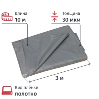 Пленка укрывная ПВД 30 мкм 3х10м, полотно, темно-серая, СПб
