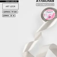 Лента атласная, 40 мм, 23&plusmn;1 м, светло-серая №179