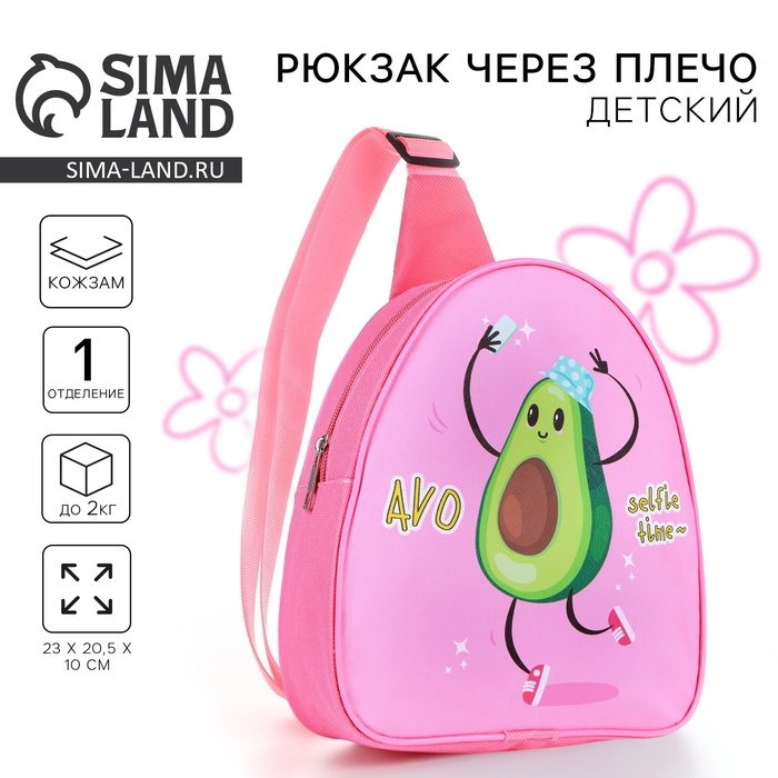 Рюкзак детский для девочки через плечо «Авокадо», 23х20,5 см