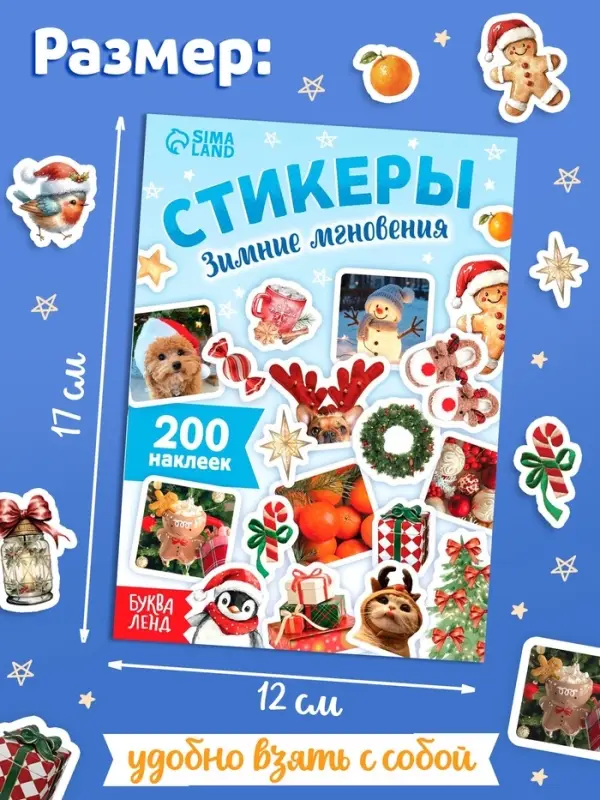 Альбом наклеек &laquo;Стикеры. Зимние мгновения&raquo;, 200 наклеек