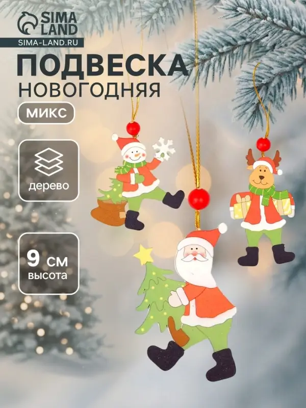 Елочная игрушка Лесная мастерская &laquo;Поздравления&raquo;, МИКС