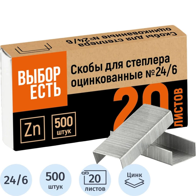 Скобы для степлера №24/6 оцинкованные 500 шт./уп