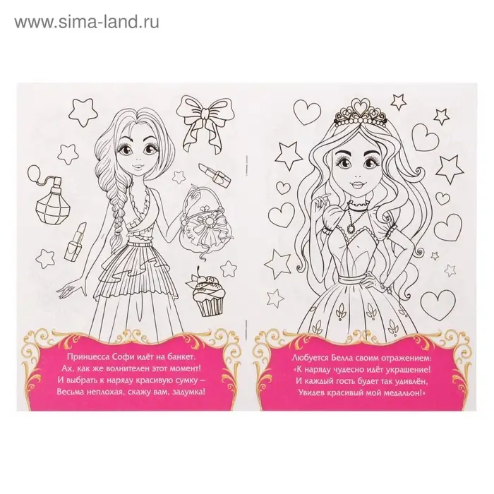 Раскраска для девочек &laquo;Прекрасные принцессы&raquo;, 12 стр., 2+