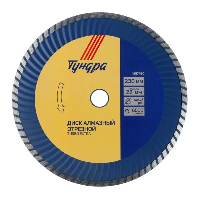 Диск алмазный отрезной ТУНДРА, TURBO Extra, сухой рез, 230&times;22 мм