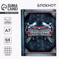 Блокнот А7, 64 л. в твердой обложке, 23 февраля &laquo;С Днем Защитника Отечества&raquo;