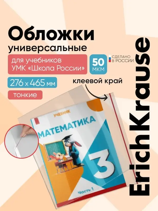 Набор обложек ПП 10 шт., 276&times;465 мм, 50 мкм, ErichKrause, Fizzy Clear, для учебников Петерсон, Моро, Гейдман, с клеевым краем, с тиснением, универсальная