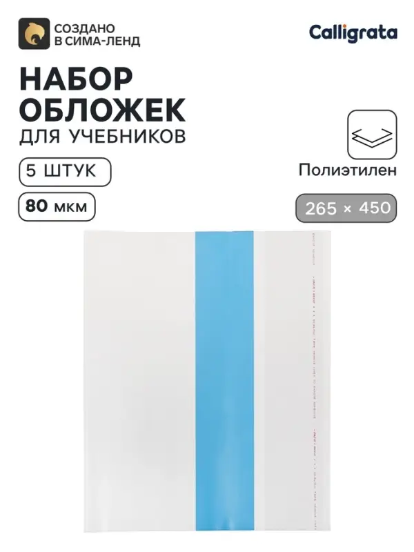 Обложки ПЭ 5 штук, 265&times;450 мм, 80 мкм, для учебников, универсальные