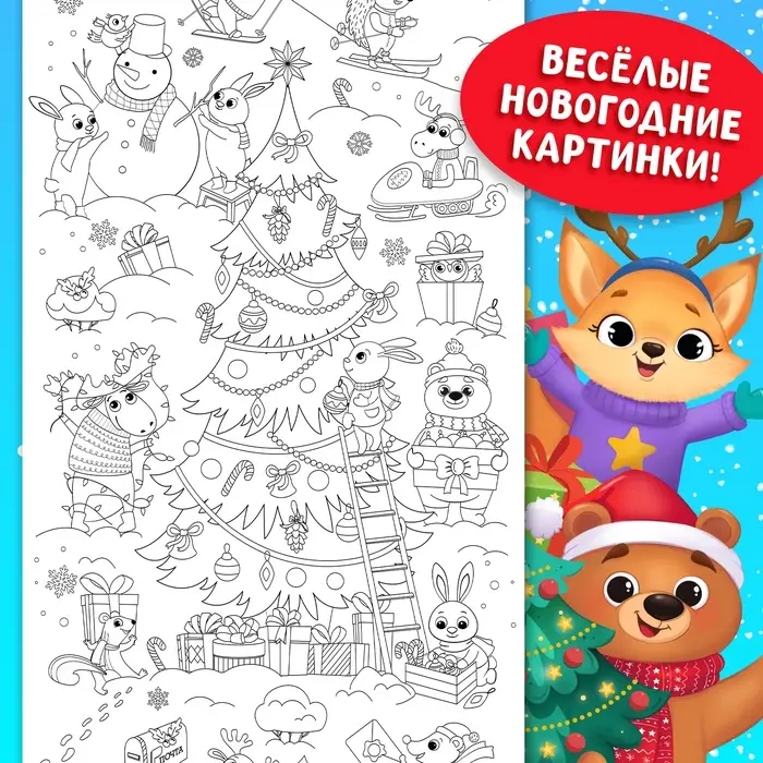 Раскраска длинная «В ожидании Нового года!», 90 см Раскраска длинная «В ожидании Нового года!», 90 см