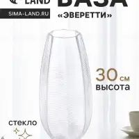 Ваза для цветов &laquo;Эверетти&raquo;, 30&times;13 см, стекло, прозрачная