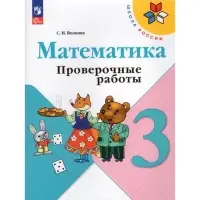 Проверочные работы &laquo;Математика&raquo;, 3 класс, Волкова С.И., 2024