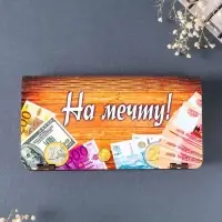 Купюрница "На мечту" 19,5х11х3 см, вид 24