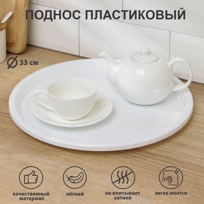 Поднос, Arrivo, d=33 см, цвет белый Поднос, Arrivo, d=33 см, цвет белый
