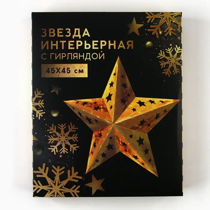 Звезда интерьерная с гирляндой модель G-13 "Искры", 45 х 45 см