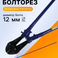Болторез ТУНДРА, обрезиненные рукоятки, болты до 12 мм, проволока до 19 мм, 1050 мм