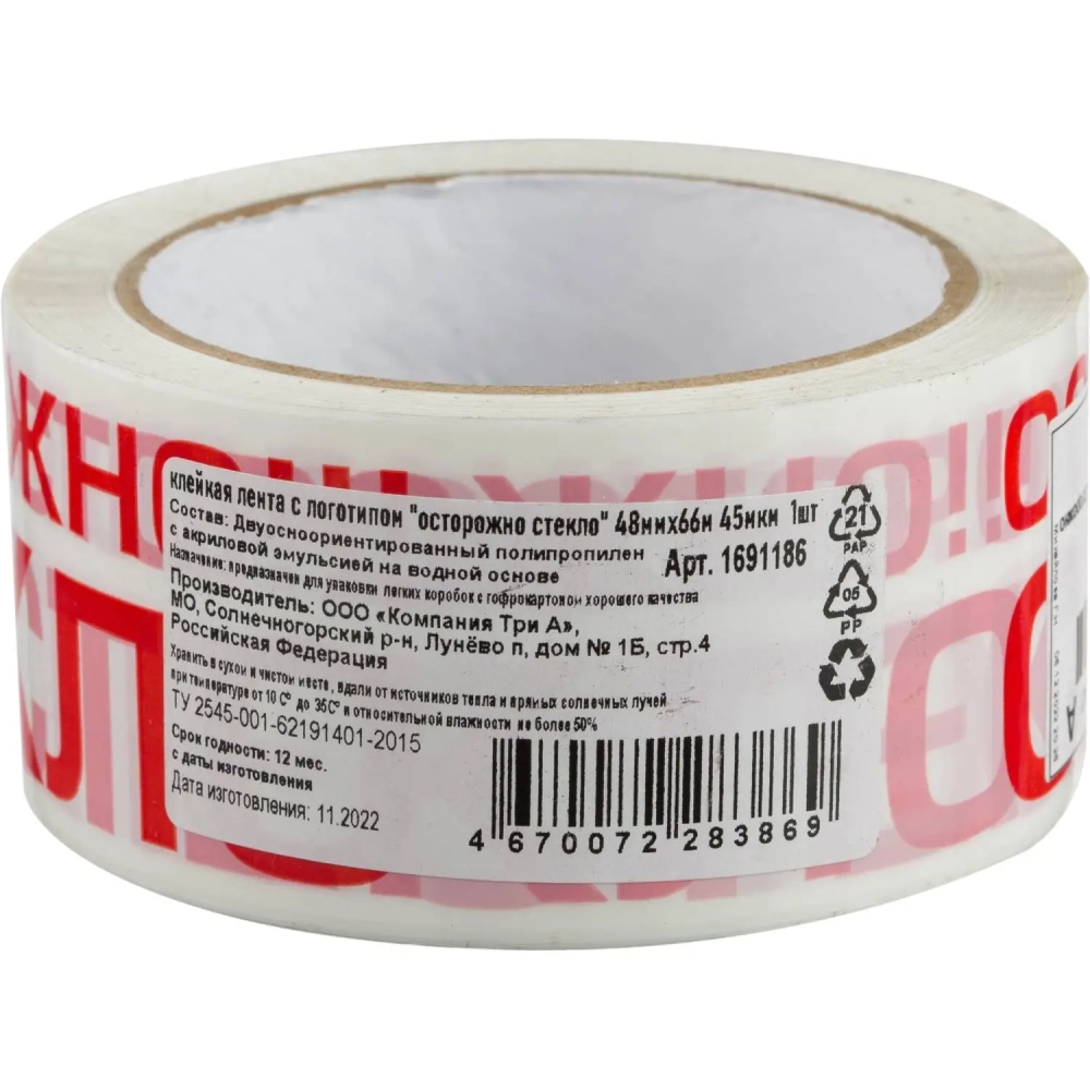 Клейкая лента с логотипом Осторожно стекло 48ммх66м 45мкм