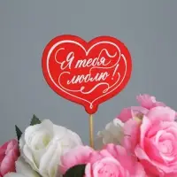 Украшение для букета «Я тебя люблю», 8 х 7,1 см Украшение для букета «Я тебя люблю», 8 х 7,1 см