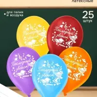 Воздушные шары латексные 12" &laquo;Последний звонок&raquo;, 25 шт.