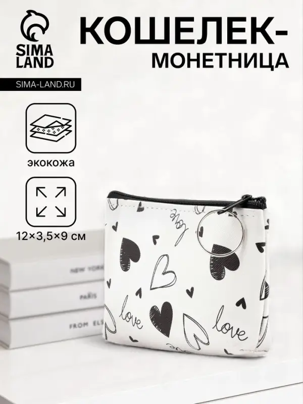 Кошелёк-монетница на молнии, 12&times;3.5&times;9 см, белый