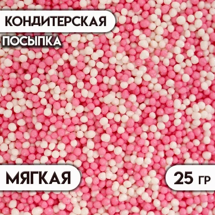 Посыпка кондитерская «Бисер» бело-розовая, 25 г