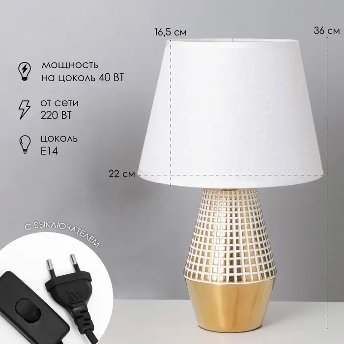 Лампа настольная &laquo;Сара&raquo; 1&times;40 Вт Е14 белый/золото 22&times;22&times;36 см