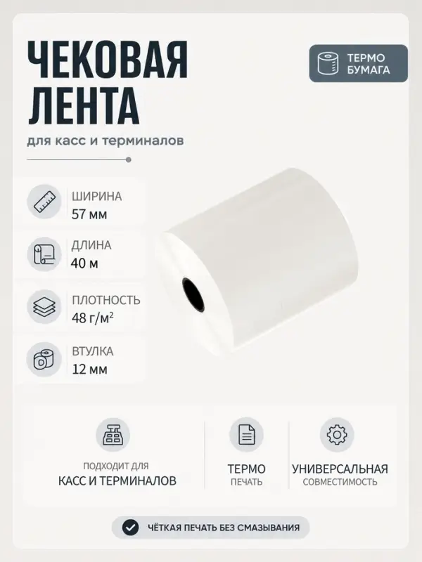 Чековая лента термо 57 мм 40 м, 57&times;12&times;40, 48 г/м&sup2;