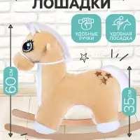 Качалка &laquo;Лошадка: Звёздочка&raquo;, не музыкальная, цвет бежевый