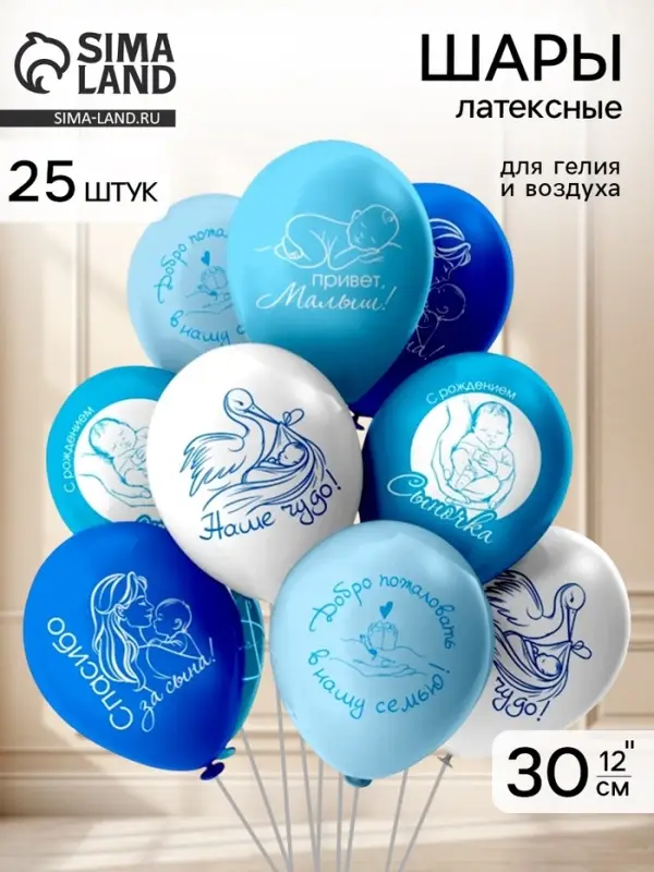 Воздушные шары латексные 12" &laquo;Новорожденные&raquo;, 2 ст., набор 25 штук