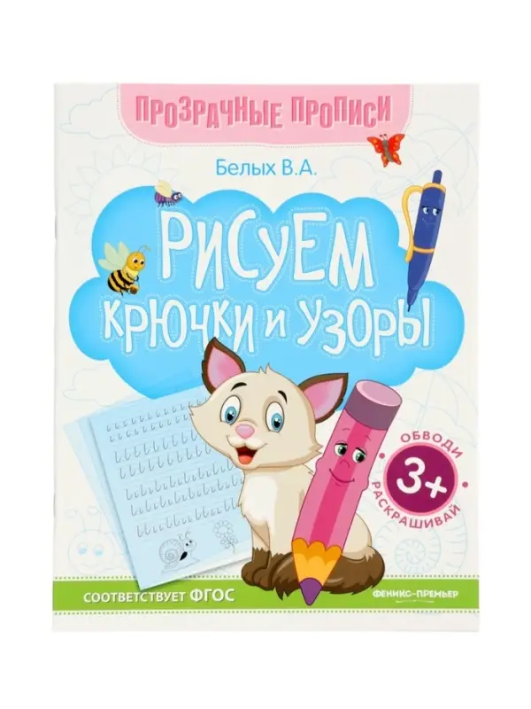 Книга-тренажер "Рисуем крючки и узоры", Белых В.А., 2025
