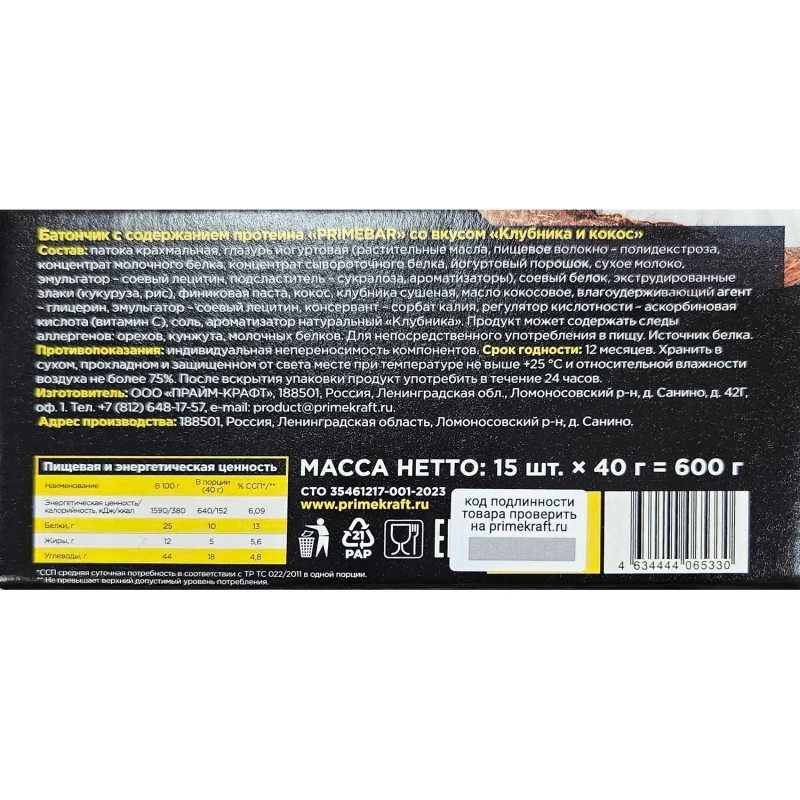 Батончик протеиновый PRIMEBAR со вкусом клубники и кокоса, 40г, 15шт/уп