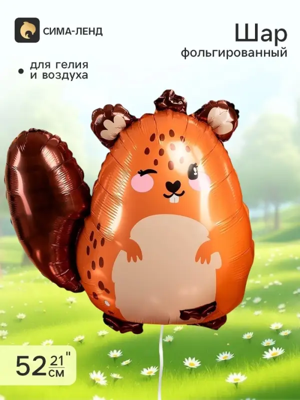 Воздушный шар фольгированный 21" &laquo;Милый бобер&raquo;