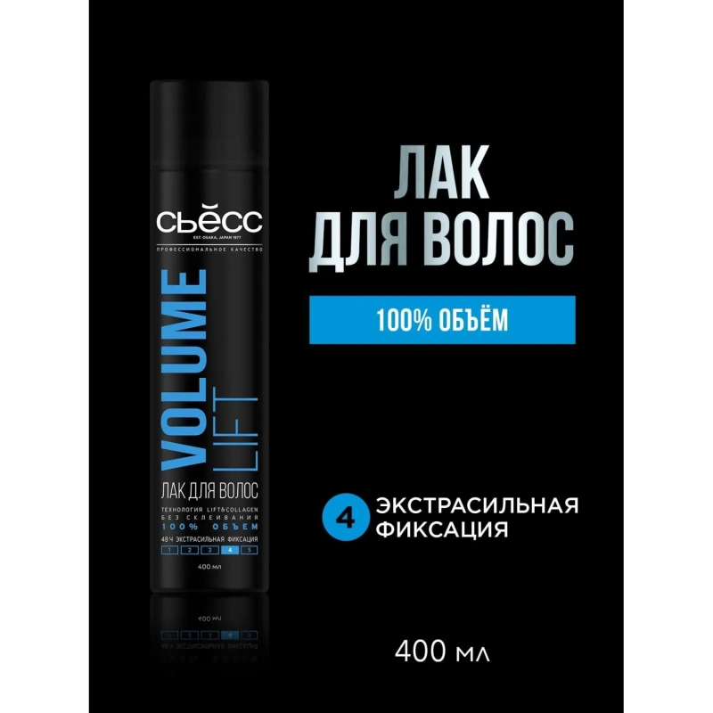 Лак для волос СЬЕСС VOLUME LIFT Объем экстрасильной фиксации 400мл