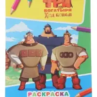 Раскраска &laquo;Три богатыря. Ход конем&raquo;, А4, 8 стр.