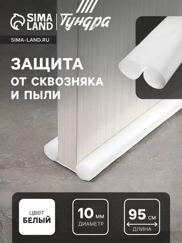 Уплотнитель для дверей с защитой от сквозняка и пыли, ТУНДРА, 95&times;10 см, белый
