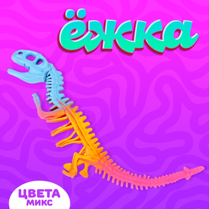 Ёжка «Динозавр», виды МИКС Ёжка «Динозавр», виды МИКС