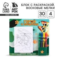 Подарочный набор блок листов с раскраской и восковые мелки «Герой и защитник»