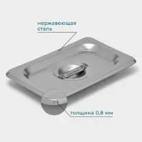 Крышка к гастроёмкости GN 1/9 Hanna Kn&ouml;vell, 17.6&times;11.4 см, толщина 0.6 мм, нержавеющая сталь