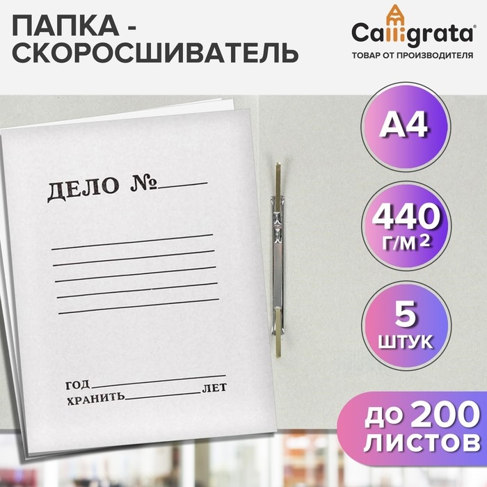Набор папок скоросшивателей Calligrata  Набор папок скоросшивателей Calligrata "Дело" 440 г/м2, картон немелованный, до 200 листов, 5 штук