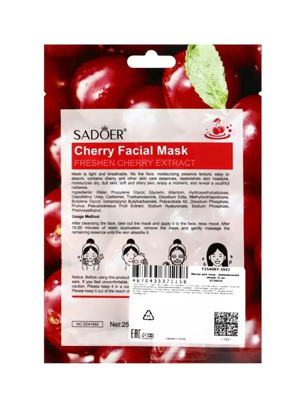 Маска тканевая увлажняющая для лица с экстрактом вишни