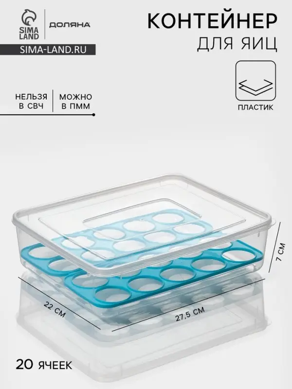 Контейнер для хранения яиц Доляна, 20 ячеек, 27.5&times;22&times;7 см, пластик, прозрачный, голубой