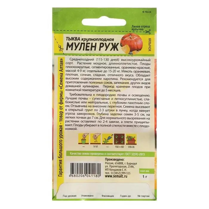 Семена Тыква "Мулен Руж", Сем. Алт, ц/п, 1 г Семена Тыква "Мулен Руж", Сем. Алт, ц/п, 1 г
