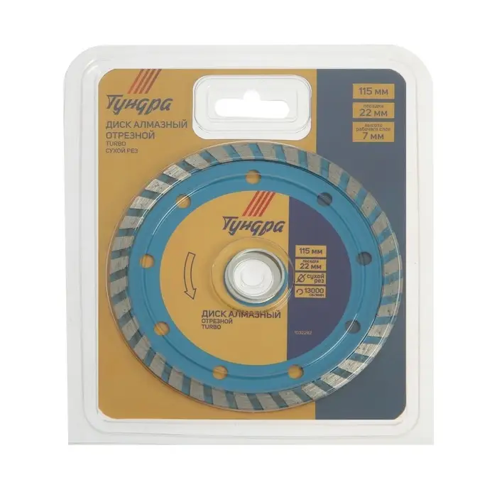 Диск алмазный отрезной ТУНДРА, TURBO, сухой рез, 115&times;22 мм