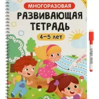 Многоразовая книга "Многоразовая развивающая тетрадь для детей 4-5 лет", 44 стр Многоразовая книга "Многоразовая развивающая тетрадь для детей 4-5 лет", 44 стр