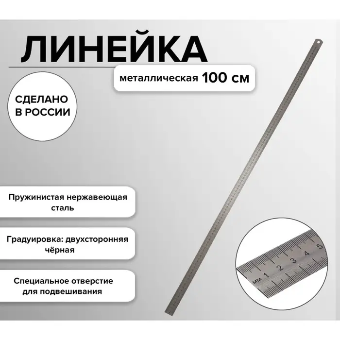 Линейка стальная (пружинистая нержавеющая) 100 см, в футляре Линейка стальная (пружинистая нержавеющая) 100 см, в футляре