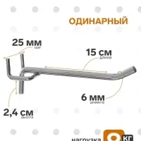 Крючок одинарный для металлической перфорированной панели, d=6 мм, L=15 см, шаг 25 мм, цвет хром