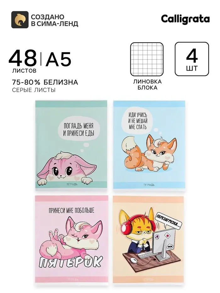 Тетради 4 штук, 48 листов в клетку &laquo;Лисички&raquo;, обложка мелованная бумага, блок №2, белизна 75% (серые листы)
