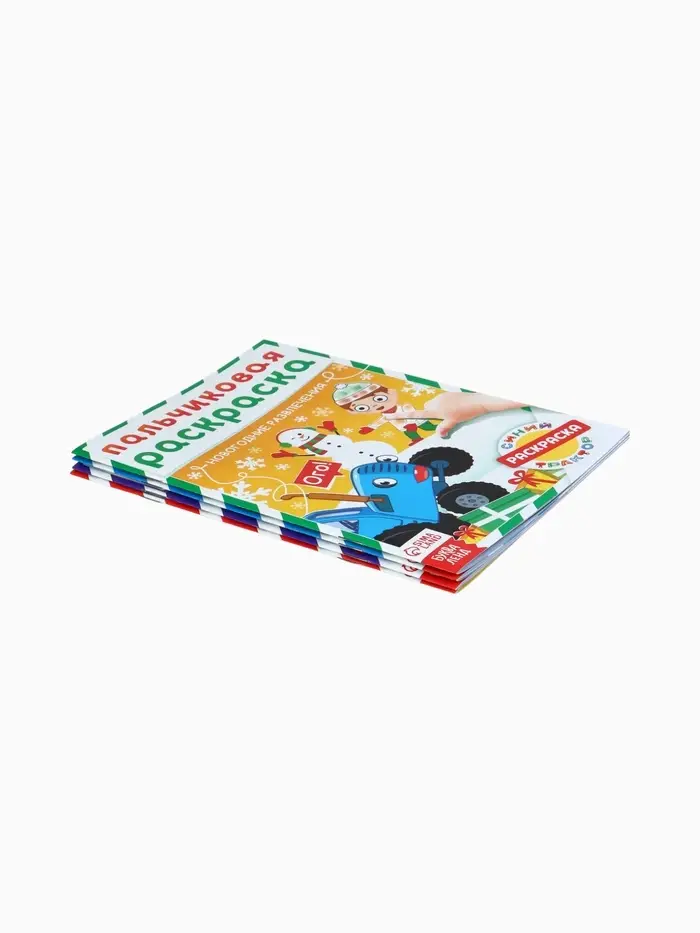 Раскраски детские пальчиковые &laquo;Весёлый Новый год&raquo;, набор 4 шт. по 16 стр., Синий трактор