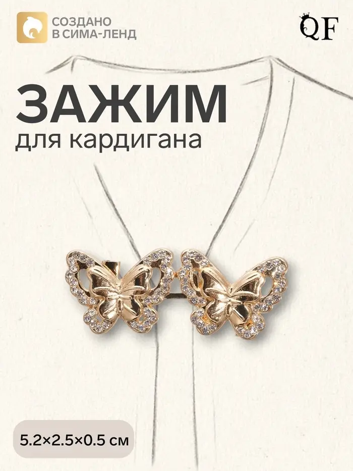 Зажим для кардигана &laquo;Ажур. Бабочки&raquo;, белый в золоте